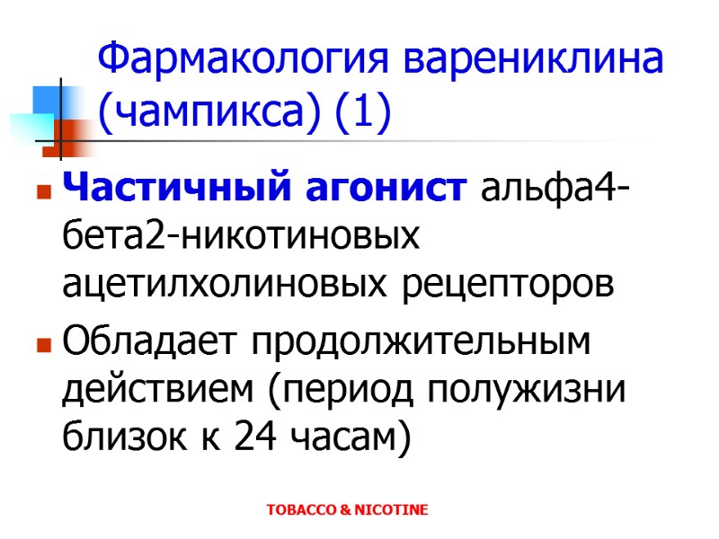 Фармакология варениклина (чампикса) (1) Частичный агонист альфа4-бета2-никотиновых ацетилхолиновых рецепторов Обладает продолжительным действием (период полужизни